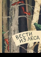 Вести из леса