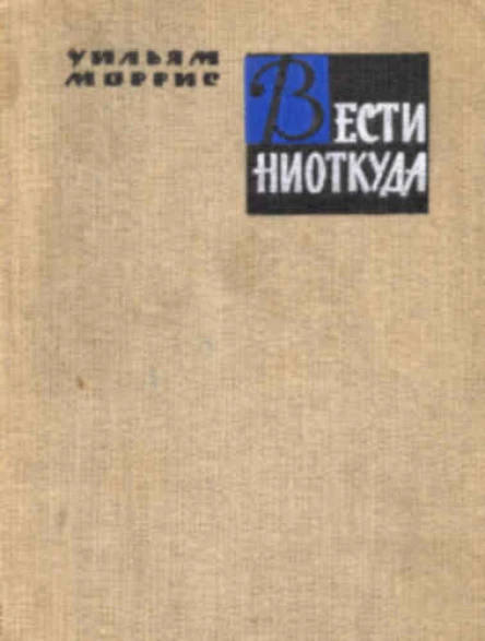 Вести ниоткуда или Эпоха спокойствия