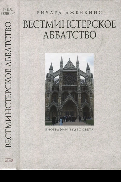 Вестминстерское аббатство