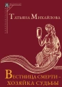 Вестница смерти  хозяйка судьбы Образ женщины в традиционной ирландской культуре  Татьяна Андреевна Михайлова  2е изд испр
