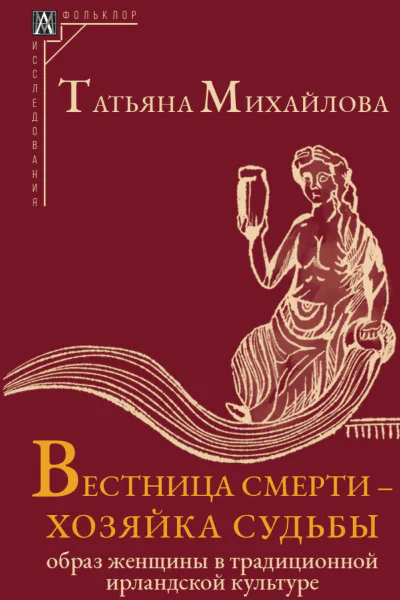 Вестница смерти  хозяйка судьбы Образ женщины в традиционной ирландской культуре  Татьяна Андреевна Михайлова  2е изд испр
