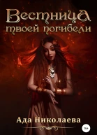 Вестница твоей погибели