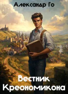 Вестник Креономикона