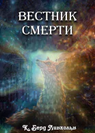 Вестник смерти