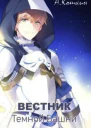 Вестник Темной башни