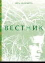 Вестник