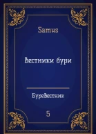 Вестники Бури СИ