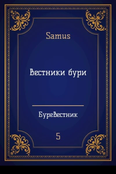 Вестники Бури СИ