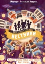 Вестники  Маргарет Петерсон Хэддикс