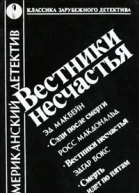 Вестники несчастья