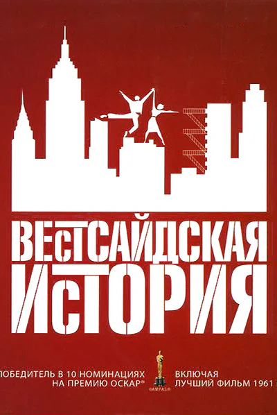 Вестсайдская история История западной окраины