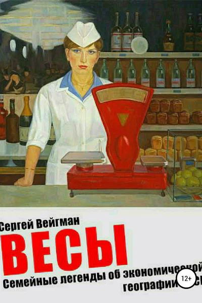 Весы Семейные легенды об экономической географии СССР