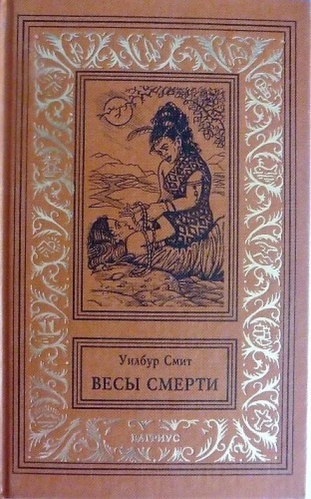 Весы смерти