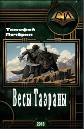 Весы Таэраны СИ
