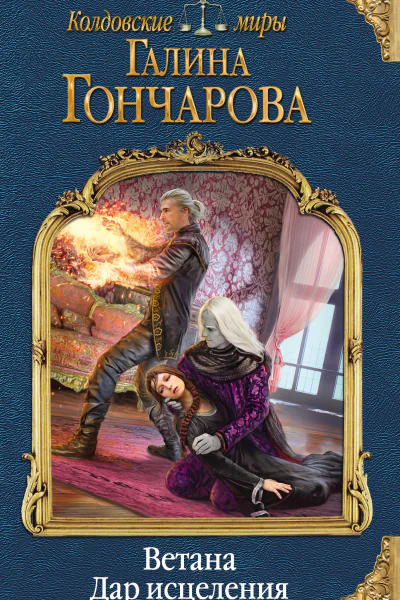 Ветана Дар исцеления