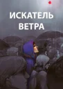 Ветер 110 компиляция