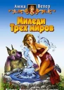 Ветер А Миледи Трех миров Фантастический роман