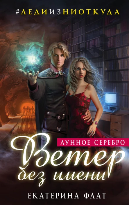 Ветер без имени Лунное серебро  Екатерина Флат