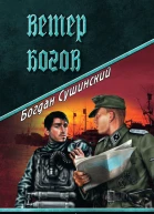Ветер богов