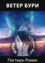 Ветер бури
