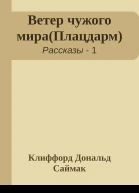 Ветер чужого мираПлацдарм