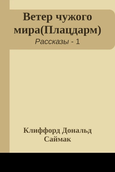 Ветер чужого мираПлацдарм