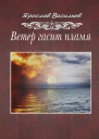 Ветер гасит пламя