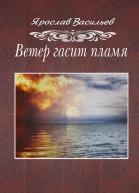 Ветер гасит пламя