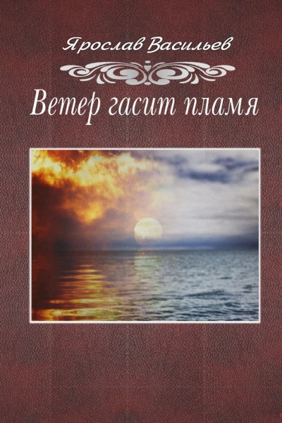 Ветер гасит пламя