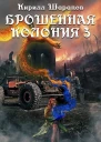 Ветер гонит пепел СИ