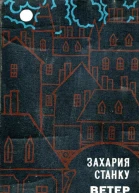 Ветер и дождь Роман
