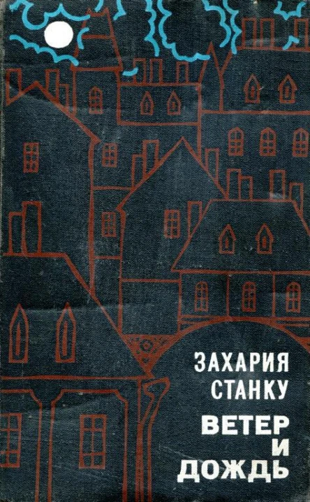 Ветер и дождь Роман