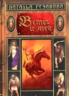 Ветер и меч