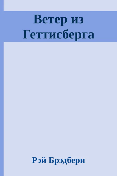 Ветер из Геттисберга