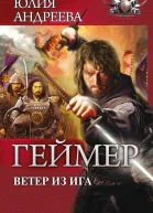 Ветер из Ига