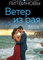 Ветер из рая  Анна и Сергей Литвиновы
