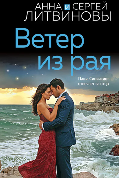 Ветер из рая  Анна и Сергей Литвиновы