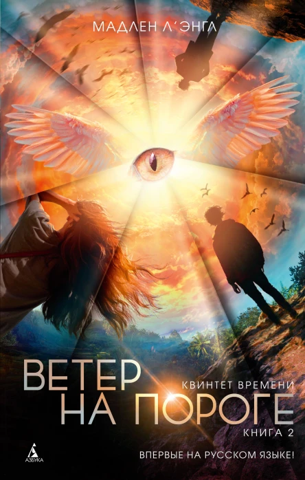 Ветер на пороге