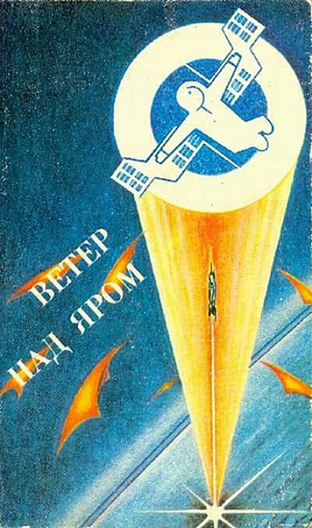 Ветер над яром Сб фантастики