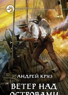 Ветер над островами  Андрей Круз