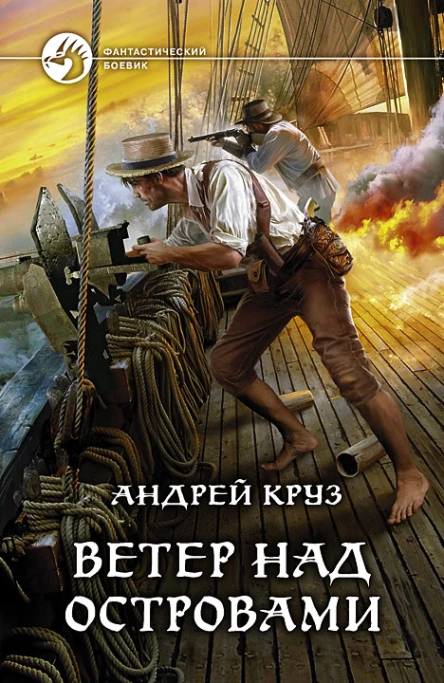 Ветер над островами  Андрей Круз