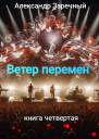 Ветер перемен Книга четвертая