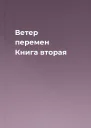 Ветер перемен Книга вторая