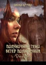 Ветер полнолуния