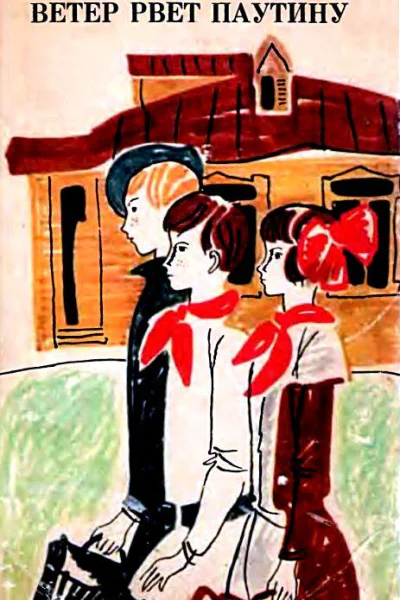 Ветер рвет паутину Повесть