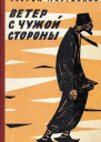 Ветер с чужой стороны