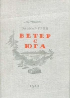 Ветер с юга
