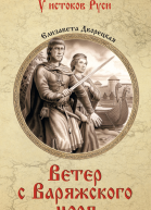 Ветер с Варяжского моря