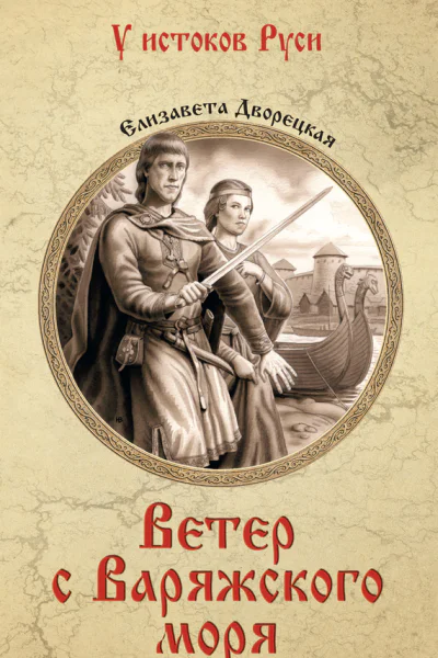 Ветер с Варяжского моря
