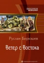 Ветер с Востока Фантастический роман